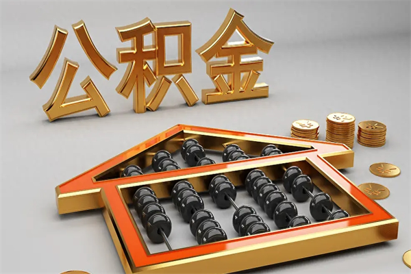 双峰非东莞籍离职提取公积金（非东莞户籍公积金贷款买房可以吗）