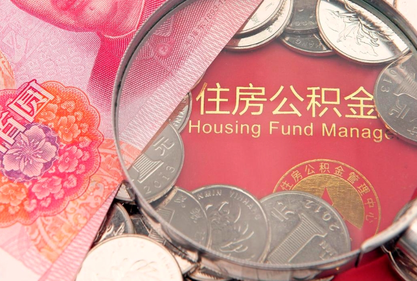 双峰住房公积金是从工资里扣吗（住房公积金是不是从工资扣）